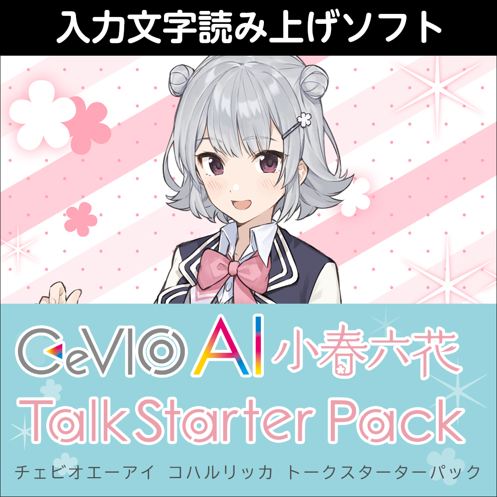 CeVIO AI 小春六花 トークスターターパック ダウンロード版