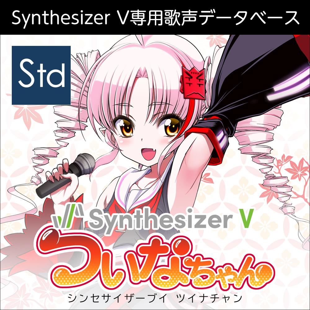 Synthesizer V ついなちゃん ダウンロード版 | ドワンゴジェイピーストア