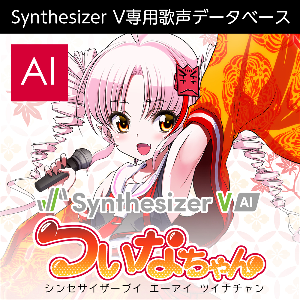 Synthesizer V AI ついなちゃん ダウンロード版 | ドワンゴジェイピーストア
