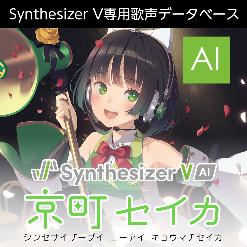 Synthesizer V AI 京町セイカ パッケージ版 ソフト音源 「Synthesizer V AI 京町セイカ」 | SONICWIRE