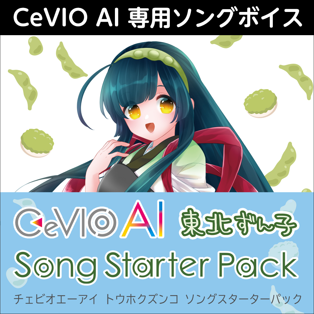 CeVIO AI 東北ずん子 ソングボイス ダウンロード版 | ドワンゴジェイピーストア