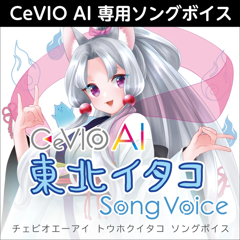 CeVIO AI 東北イタコ ソングボイス ダウンロード版 | ドワンゴジェイピーストア 【鹿島さま専用】CeVIO AIそよぎソングスターター