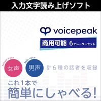 VOICEPEAK 商用可能 6ナレーターセット ダウンロード版