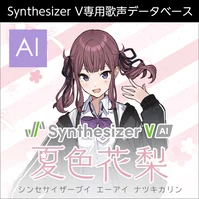 Synthesizer V AI 夏色花梨 ダウンロード版