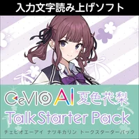 CeVIO AI 夏色花梨 トークスターターパック ダウンロード版