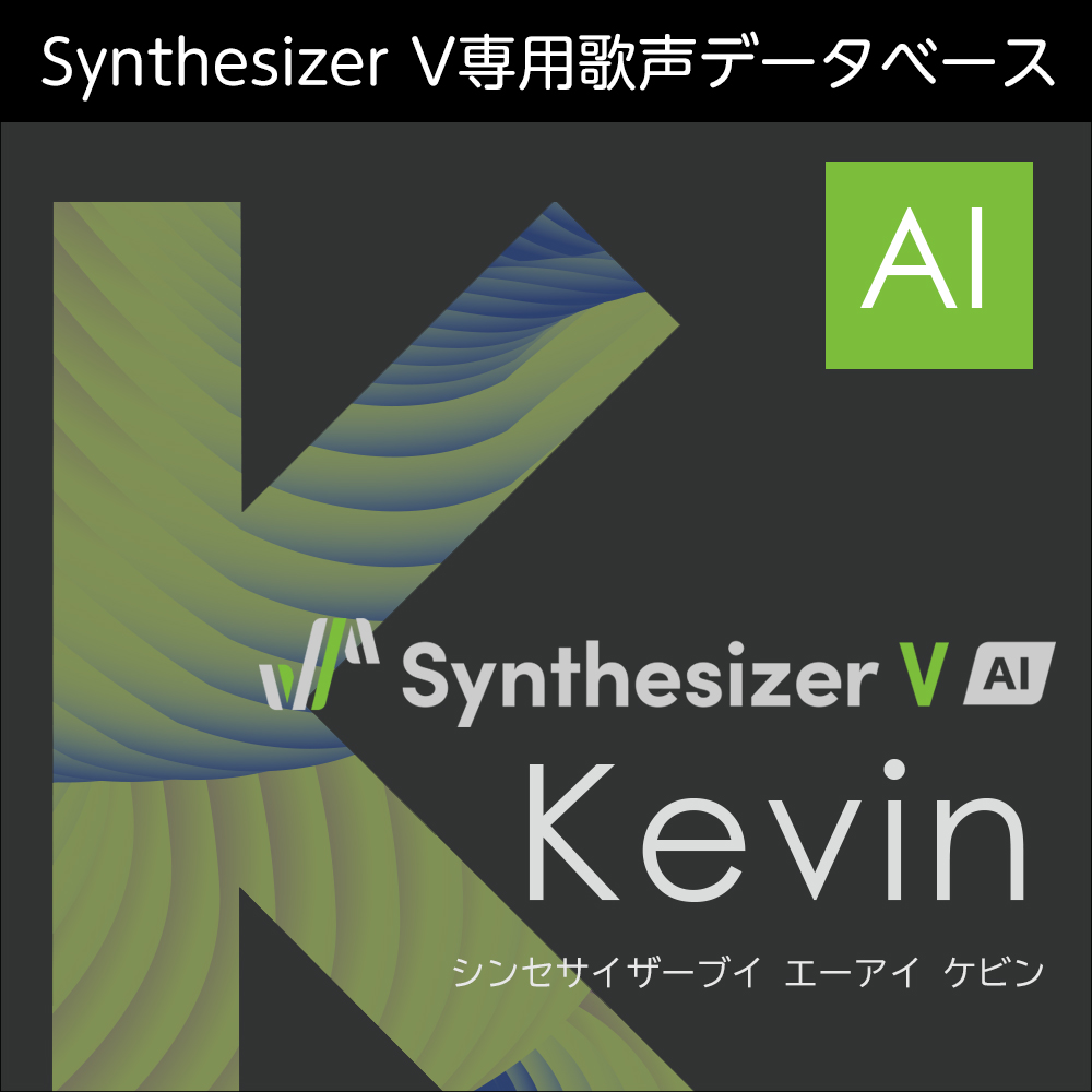 Synthesizer V AI Kevin ダウンロード版 | ドワンゴジェイピーストア