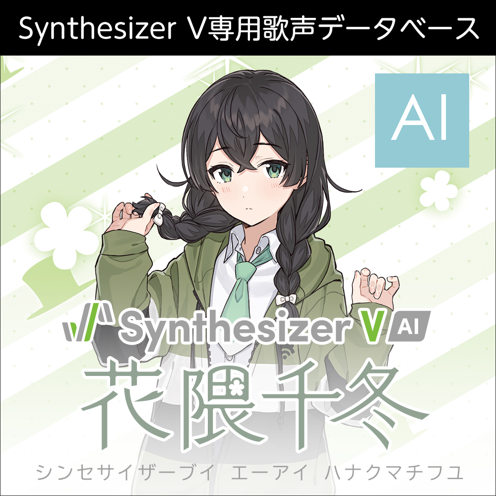 Synthesizer V AI 花隈千冬 ダウンロード版 | ドワンゴジェイピーストア