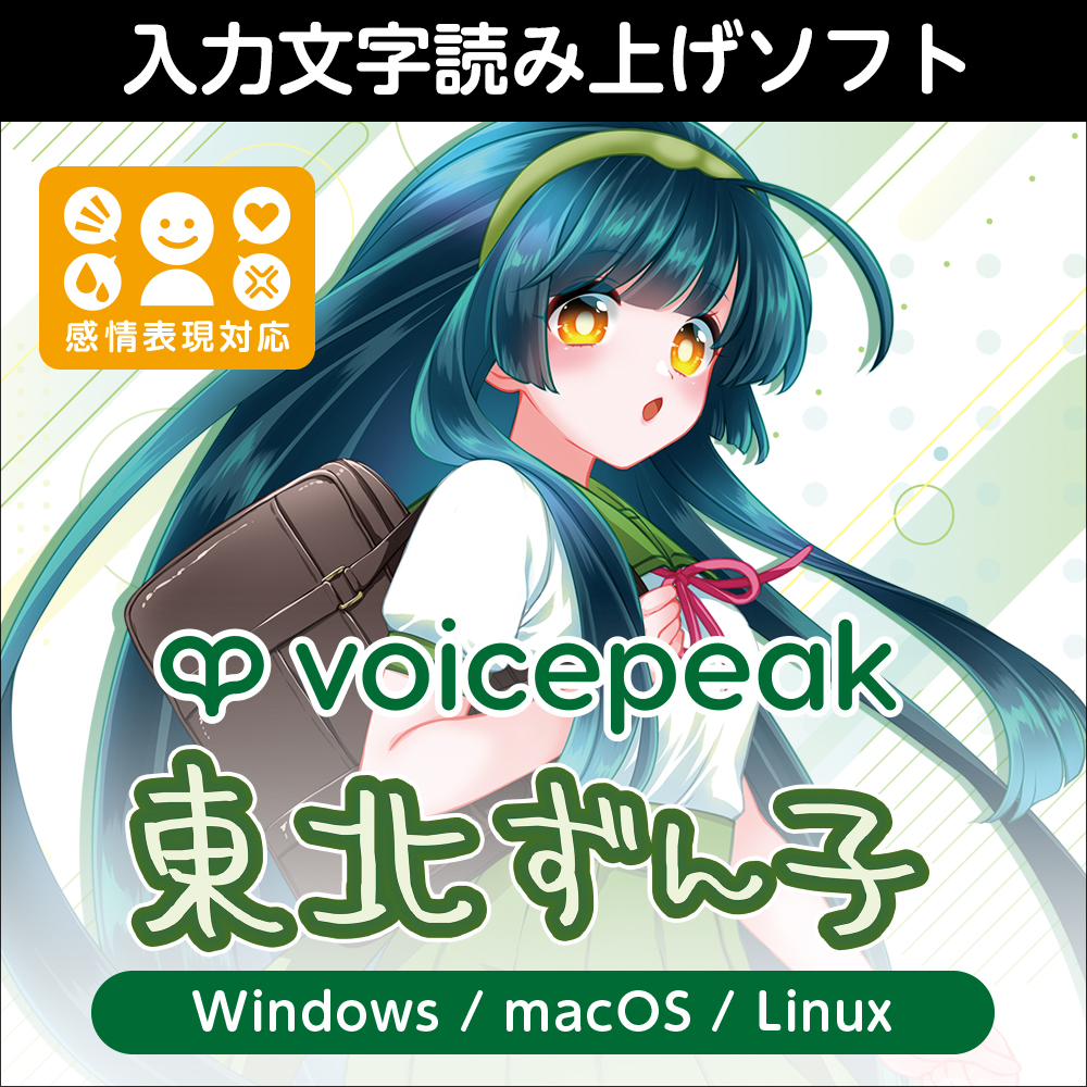 VOICEPEAK 東北ずん子 ダウンロード版 | ドワンゴジェイピーストア