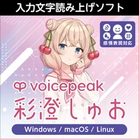 VOICEPEAK 彩澄しゅお ダウンロード版