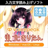 VOICEPEAK 東北きりたん ダウンロード版