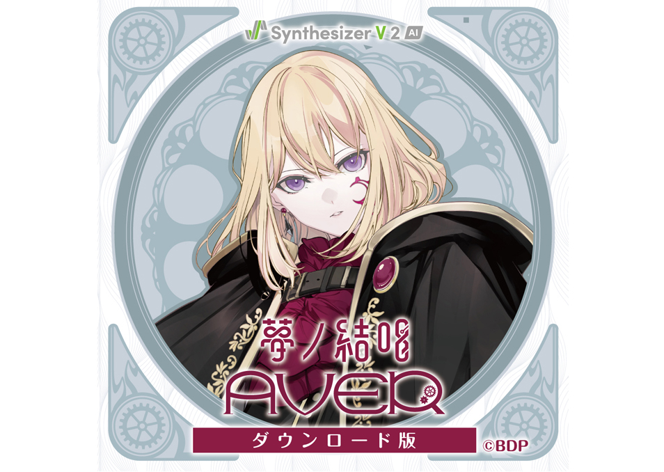 Synthesizer V AI 重音テト ダウンロード版 | ドワンゴジェイピーストア