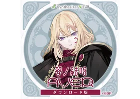 【Synthesizer V 2 AI版】夢ノ結唱 AVER ダウンロード版