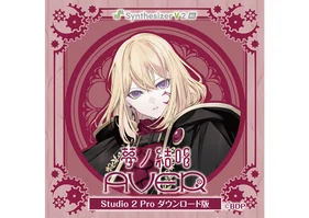 【Synthesizer V 2 AI版】夢ノ結唱 AVER Studio 2 Pro ダウンロード版