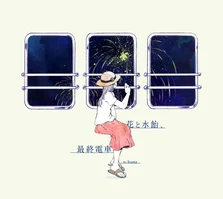 【初回生産限定盤】花と水飴、最終電車