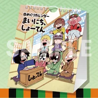 日めくりカレンダー まいにち、しょーてん