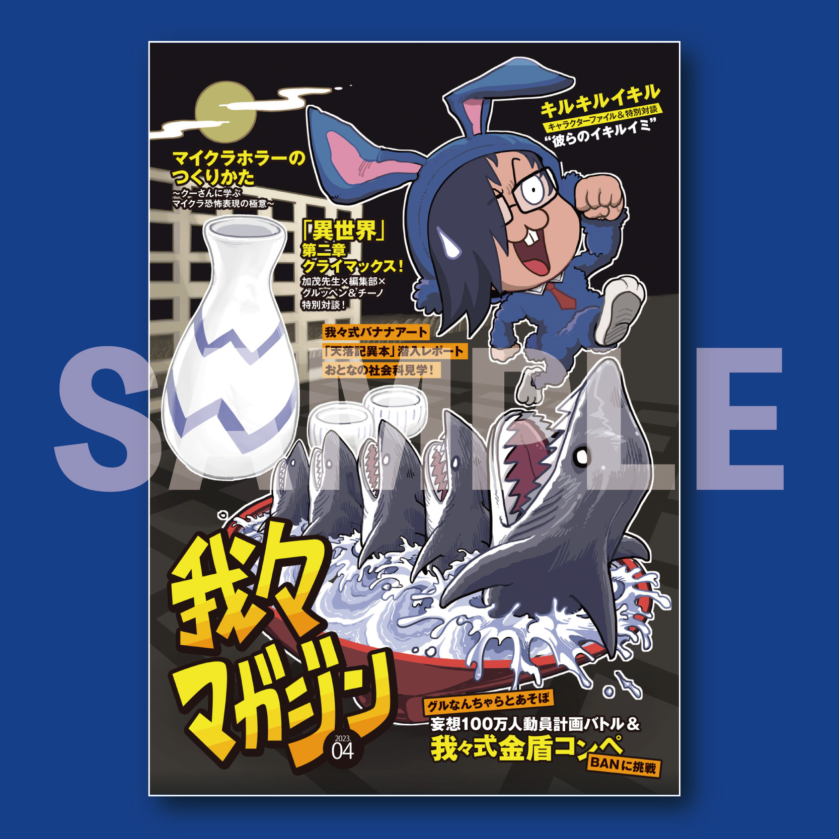 ○○の主役は我々だ！ 我々マガジン 2022年8月号 - コミック/アニメグッズ