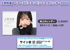 大熊和奏のベアーズビーアンビシャスカレンダー２０２５（卓上Ver.）