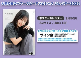 大熊和奏のベアーズビーアンビシャスカレンダー2025(壁掛けVer.)