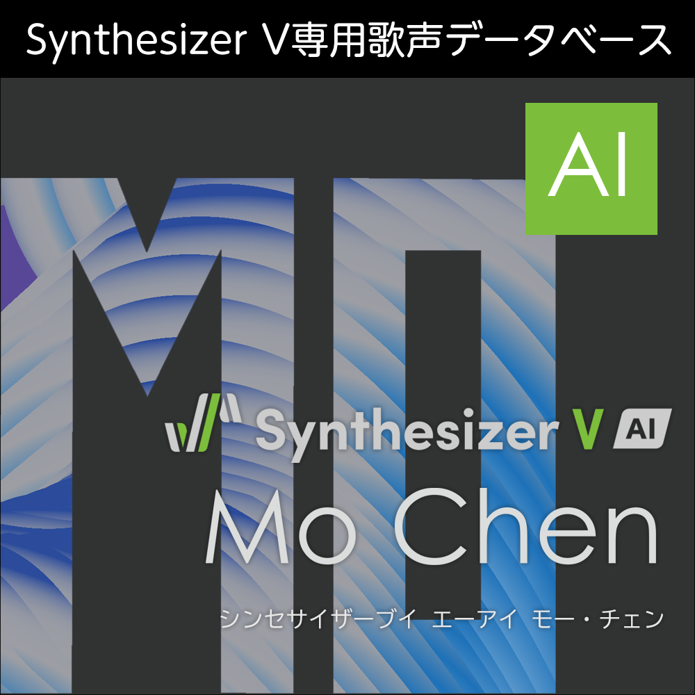 Synthesizer V AI Mo Chen ダウンロード版 | ドワンゴジェイピーストア