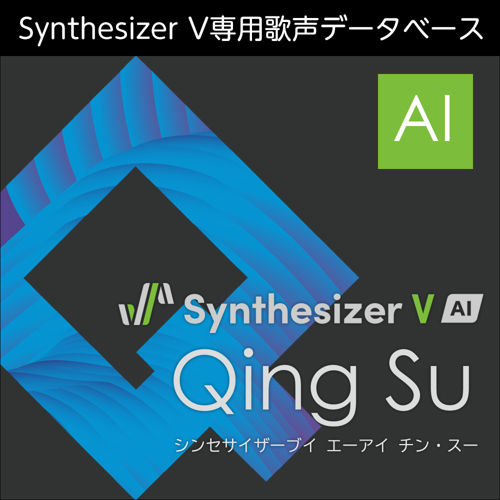 Synthesizer V AI Qing Su ダウンロード版 | ドワンゴジェイピーストア