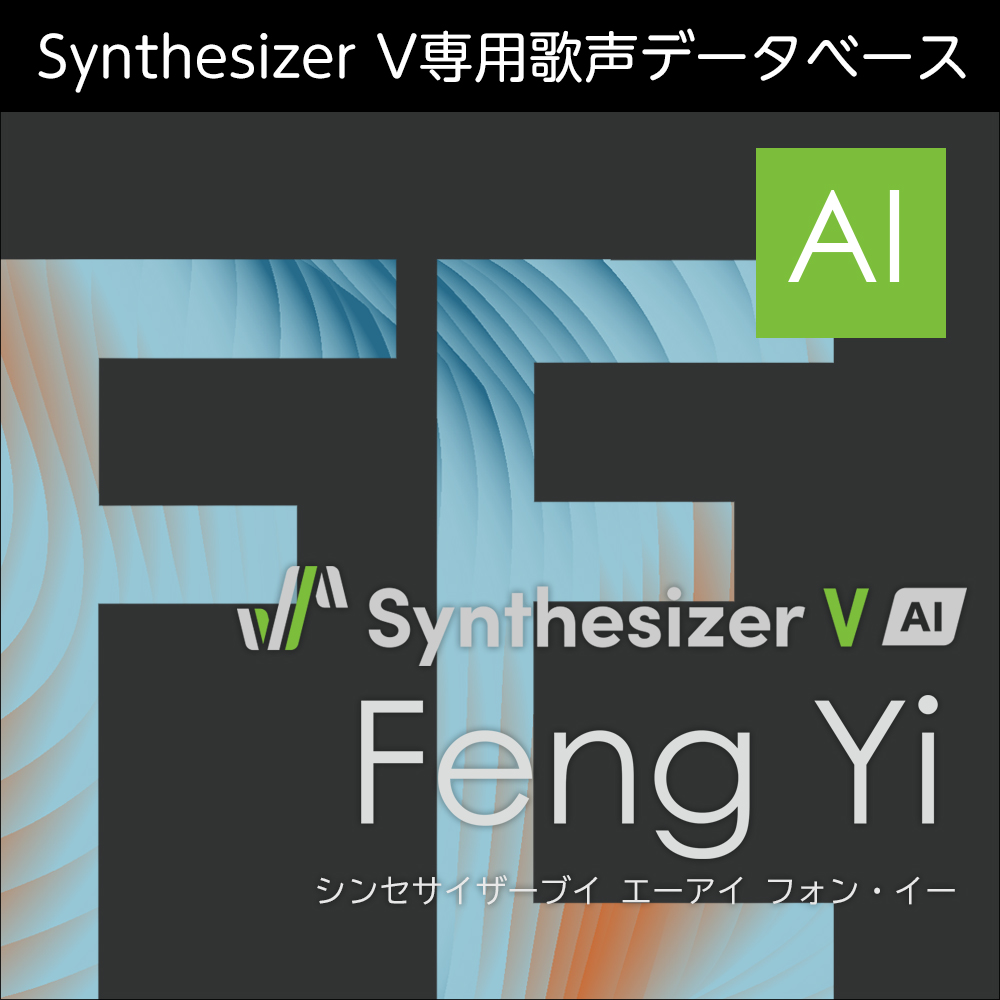 Synthesizer V AI Feng Yi ダウンロード版 | ドワンゴジェイピーストア