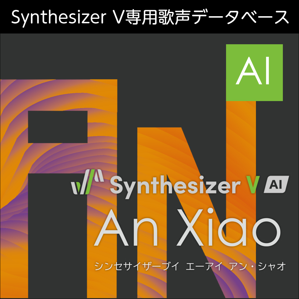Synthesizer V AI An Xiao ダウンロード版 | ドワンゴジェイピーストア