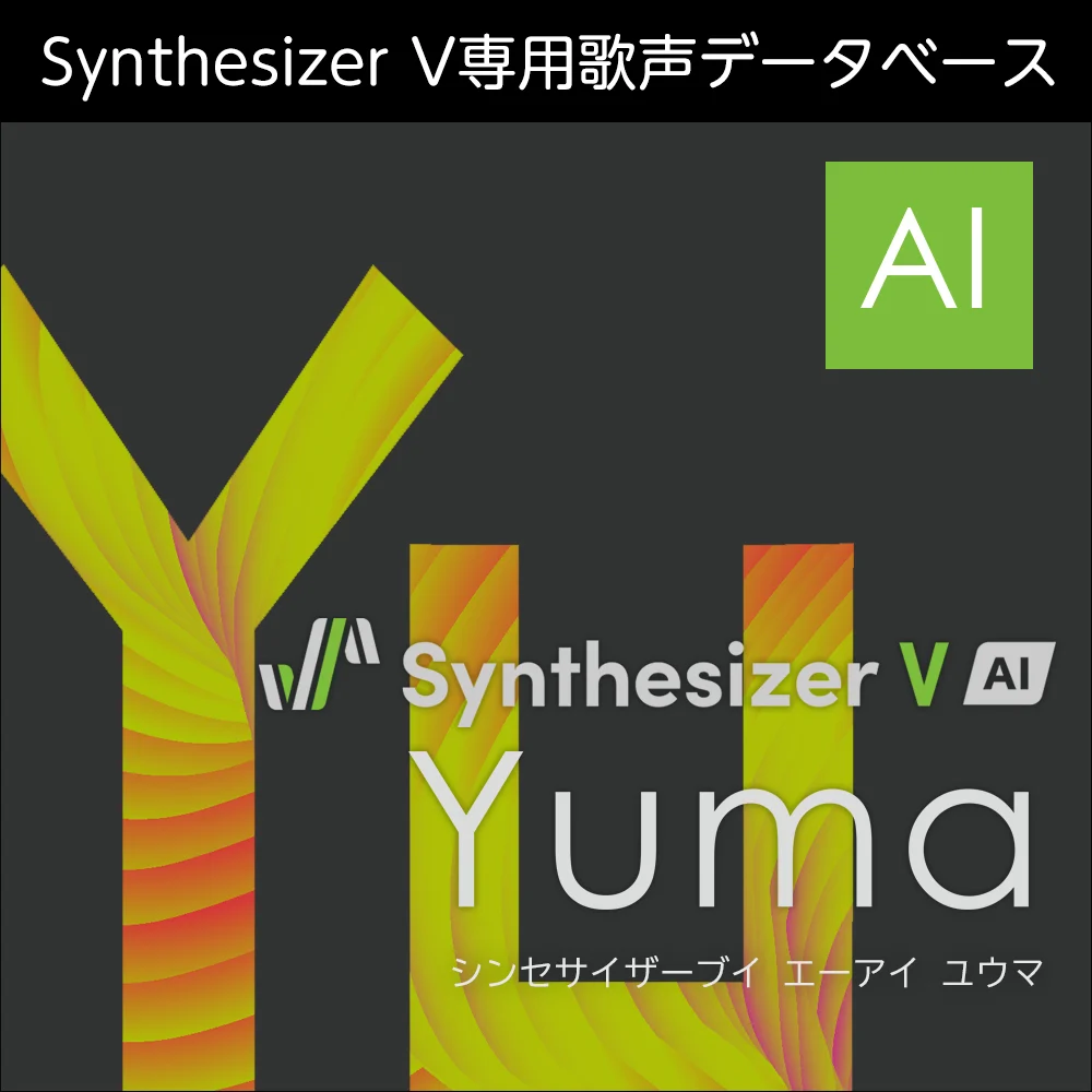 Synthesizer V AI Yuma ダウンロード版 ドワンゴジェイピーストア