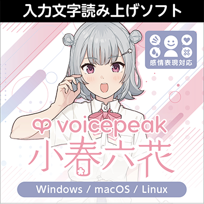 Sweetie【プロフィール必読】です(^^) VOICEPEAK 小春六花 ダウンロード版 | ドワンゴジェイピーストア