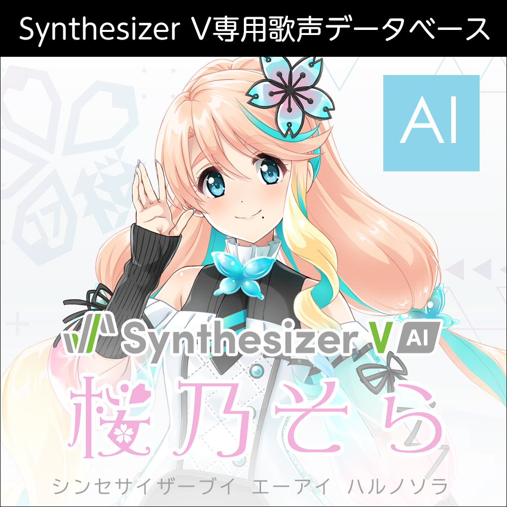 Synthesizer V AI 桜乃そら ダウンロード版 | ドワンゴジェイピーストア