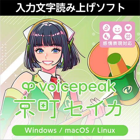 VOICEPEAK 京町セイカ ダウンロード版