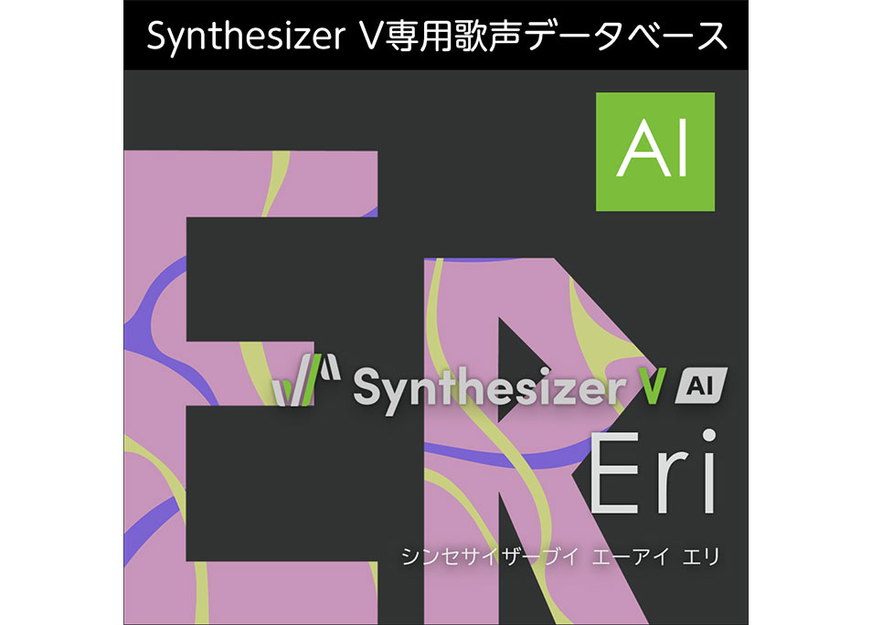 Synthesizer V AI Eri ダウンロード版 | ドワンゴジェイピーストア