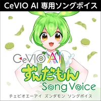 CeVIO AI ずんだもん ソングボイス ダウンロード版