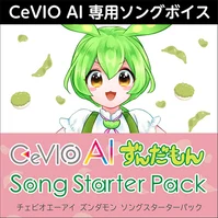 CeVIO AI ずんだもん ソングスターターパック ダウンロード版