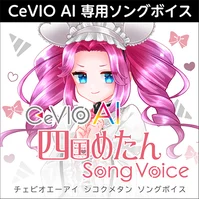 CeVIO AI 四国めたん ソングボイス ダウンロード版