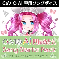 CeVIO AI 四国めたん ソングスターターパック ダウンロード版