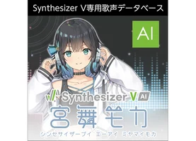 Synthesizer V AI 宮舞モカ ダウンロード版