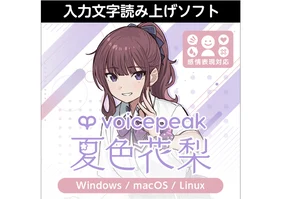 VOICEPEAK 夏色花梨 ダウンロード版