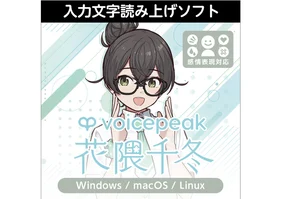 VOICEPEAK 花隈千冬 ダウンロード版