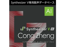 Synthesizer V AI Cong Zheng ダウンロード版