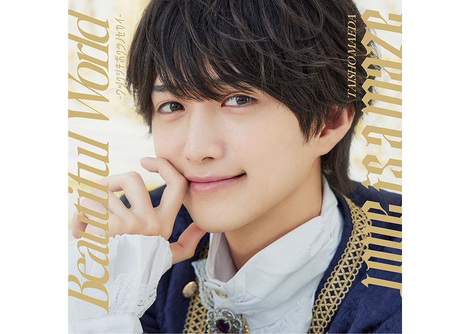 BOYS FILE 前田大翔　額装 特典付き】前田大翔 / Beautiful World 〜ウツクシキボクラノセカイ