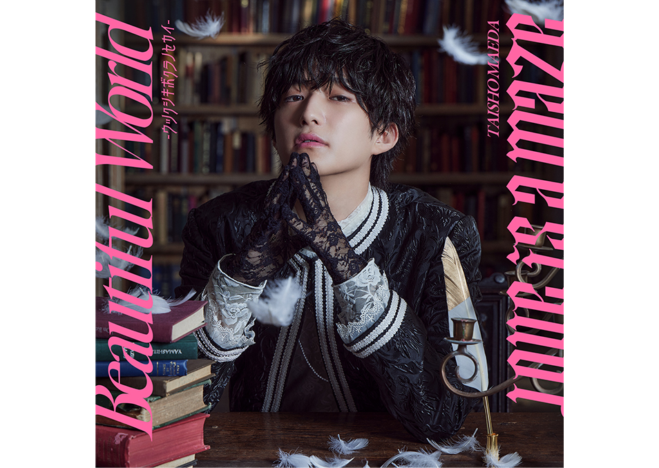 特典付き】前田大翔 / Beautiful World 〜ウツクシキボクラノセカイ