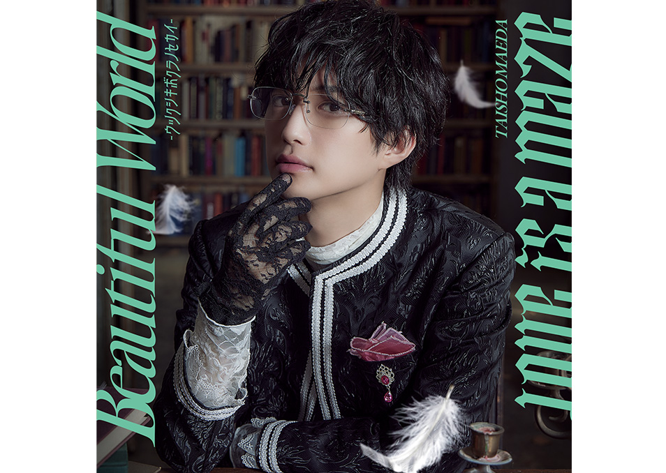 特典付き】前田大翔 / Beautiful World 〜ウツクシキボクラノセカイ