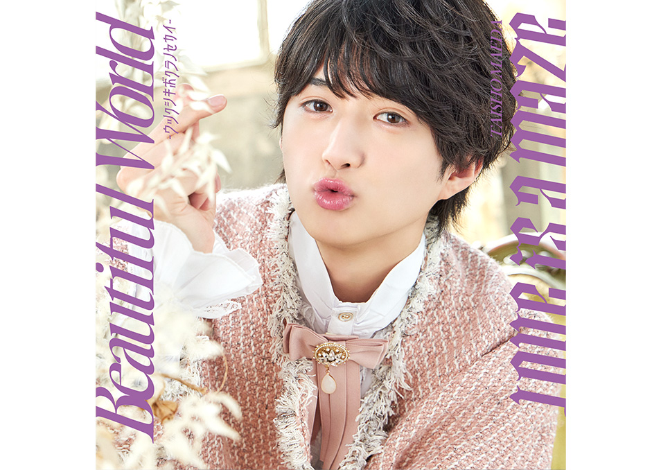 特典付き】前田大翔 / Beautiful World 〜ウツクシキボクラノセカイ