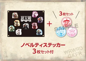 「我々だ！獄フレ超大戦」ワッペンコンプリートセット (ワッペンボード付き)
