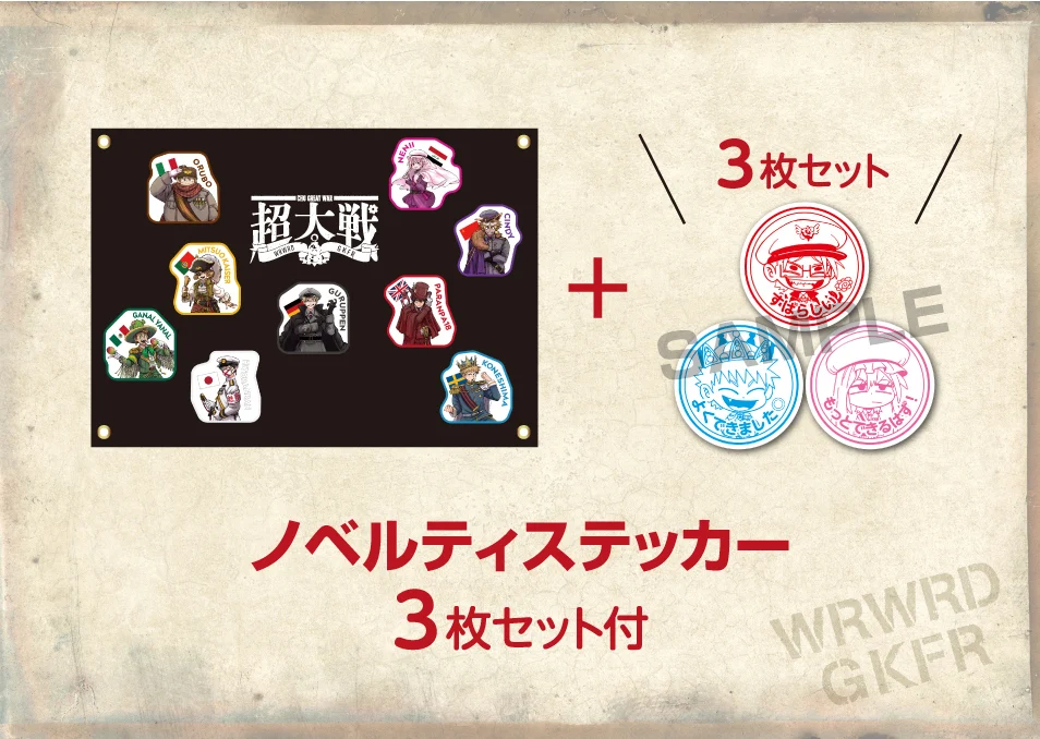 我々だ！獄フレ超大戦」ワッペンコンプリートセット (ワッペンボード 