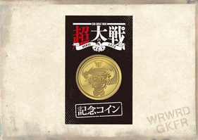 「我々だ！獄フレ超大戦」記念コイン