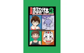 まるなげ本3