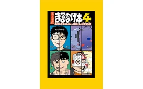 まるなげ本4