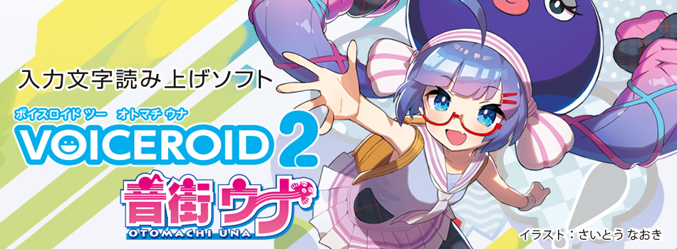 megpoid Talk & 音街ウナ EX セット VOICEROID2 音街ウナ（パッケージ版） | ドワンゴジェイピーストア