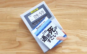 この過労死がすごい!
